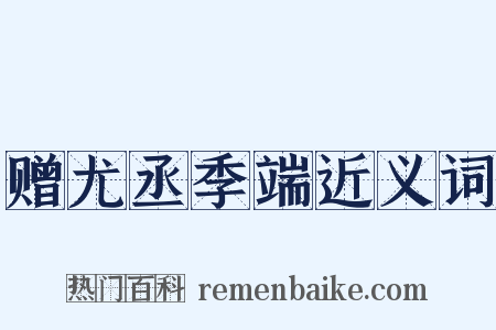 赠尤丞季端近义词是什么意思的图片